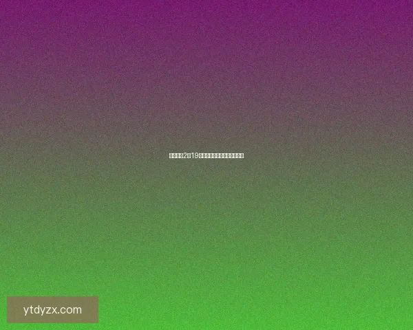 地下城堡2图19详细攻略技巧与通关策略解析